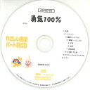 CD PSYCD-64 SYやさしい器楽・パート別vol.64(勇気100%)