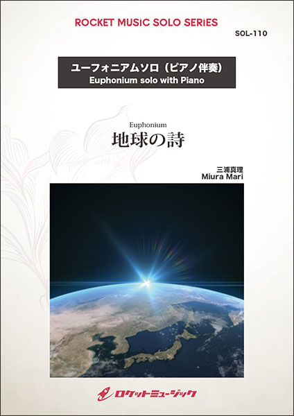 楽譜 SOL110 地球の詩【ユーフォニアム】