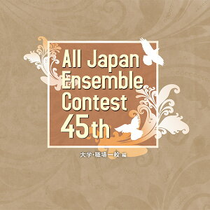 CD 第45回 全日本アンサンブルコンテスト/大学・職場一般編(CD2枚組)