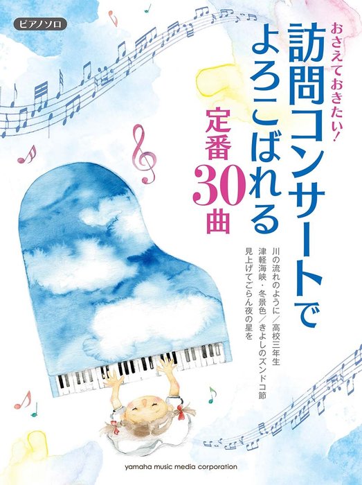 楽譜 おさえておきたい!訪問コンサートでよろこばれる定番30曲(ピアノ・ソロ/中級)