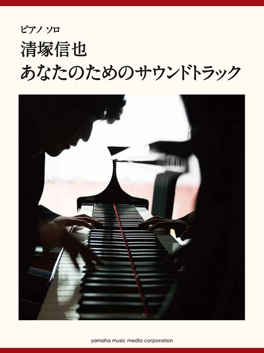 楽譜 清塚信也/あなたのためのサウンドトラック ピアノ・ソロ/上級 