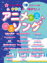 楽譜 小・中学生が1番弾きたい! アニメソング(超やさしく弾けるピアノ・ソロ/やさしいアレンジ・ドレミふりがな・要所指番号付き)