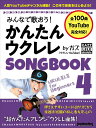 みんなで歌おう!かんたんウクレレSONGBOOK 4 by ガズ(3776/リットーミュージック・ムック)