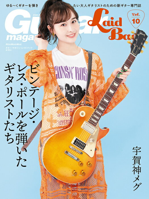 Guitar Magazine LaidBack Vol.10(リットーミュージック・ムック)
