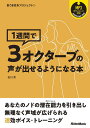 1週間で3オクターブの声が出せるようになる本(3779/歌うま変身プロジェクト 1)