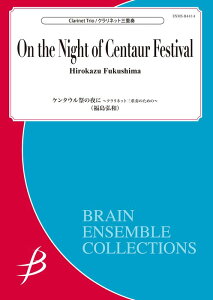 楽譜 福島弘和/ケンタウル祭の夜に~クラリネット3重奏のための~(クラリネット3重奏)(Gr.4.5:T:約4:40)