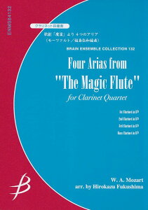 楽譜 モーツァルト(福島弘和編曲)/歌劇「魔笛」より 4つのアリア(クラリネット4重奏)(G:3:T:5'00)