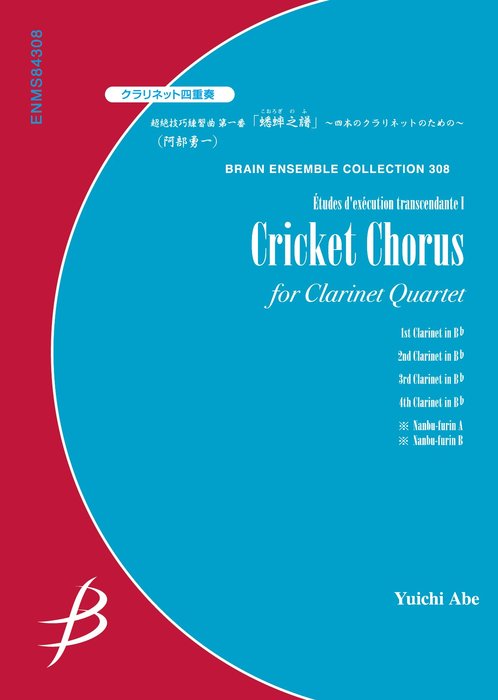 楽譜　阿部勇一/超絶技巧練習曲 第一番「蟋蟀之譜(こおろぎのふ)」~四本のクラリネットのための~(クラリネット4重奏)(G:4:T:6'30)