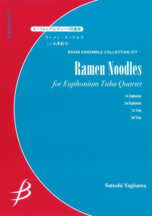 楽譜　八木澤教司/ラ~メン・ヌードルズ(バリ・テューバ4重奏曲)(G:3+:T:4'30)