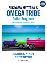 楽譜 杉山清貴&オメガトライブ/ギター弾き語り曲集(15228/永久保存版)