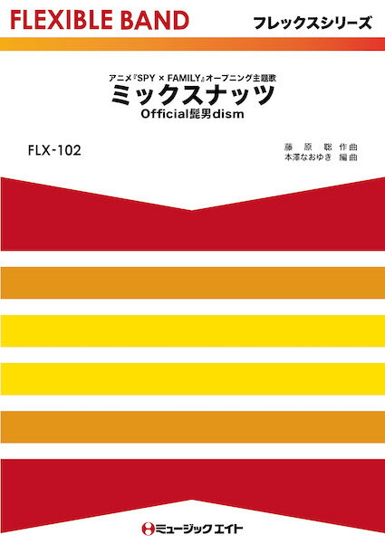 楽譜 FLX102 ミックスナッツ/Official髭男dism(フレックスシリーズ(五声部 打楽器))