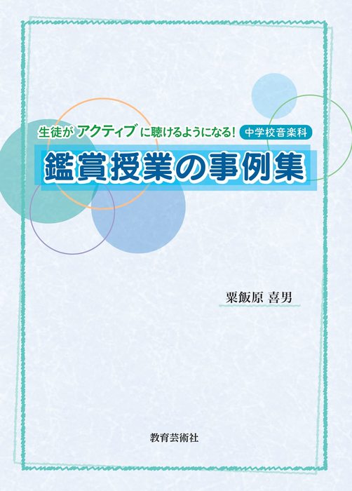 生徒がアクティブに聴けるようになる!中学校音楽科 鑑賞授業の事例集(42029)