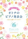 楽譜 オトナのピアノ発表会 人気・定番レパートリー(ピアノ・ソロ)
