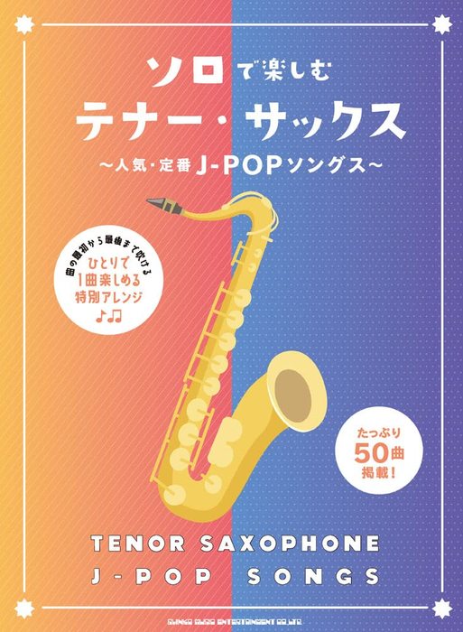 楽譜 ソロで楽しむテナー・サックス〜人気・定番J-POPソングス〜