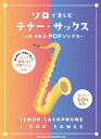 楽譜 ソロで楽しむテナー・サックス~人気・定番J-POPソングス~