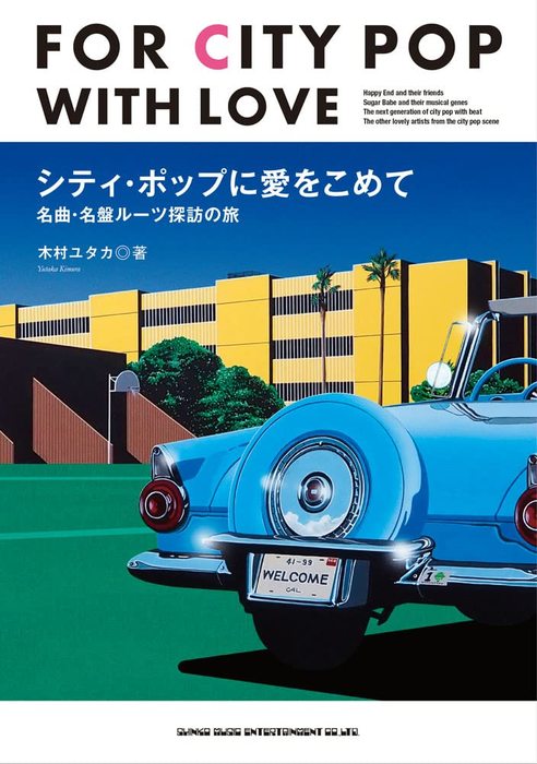 シティ・ポップに愛をこめて 名曲・名盤ルーツ探訪の旅(65216)