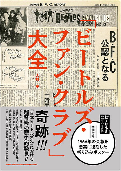 「ビートルズ・ファン・クラブ」大全(65219/特別付録:1966年の会報を忠実に復刻した折り込みポスター)