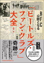 「ビートルズ・ファン・クラブ」大全(65219/特別付録:1966年の会報を忠実に復刻した折り込みポスター)