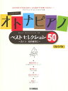 楽譜 オトナピアノ/ベストセレクション50〜カノン/虹の彼方に〜(ピアノ・ソロ/初級)