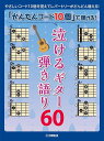 楽譜 「かんたんコード10個」で弾ける!泣けるギター弾き語り60(GTL01100569/初級/(Y))