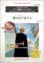 楽譜 SOL2165 海のおかあさん(ジブリ映画「崖の上のポニョ」より)【トロンボーン】(ピアノ伴奏譜&カラオケCD付)