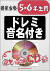 楽譜 KGH499 あとひとつ/FUNKY MONKEY BABYS【5-6年生用】(参考音源CD付)(器楽合奏シリーズ)