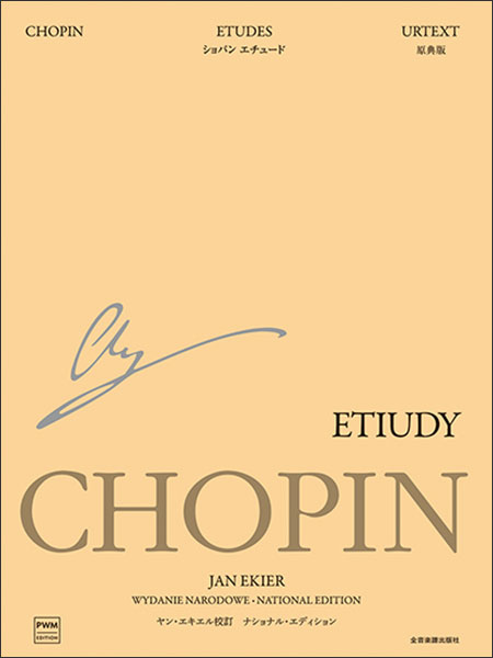 楽譜 ショパン/エチュードナショナル エディション 日本語版 (180225/エキエル版)