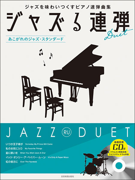 楽譜 ジャズる連弾〜あこがれのジャズ・スタンダード〜(模範演奏/マイナスワン/ドラム伴奏CD付)(191151/ジャズを味わいつくすピアノ連弾曲集)