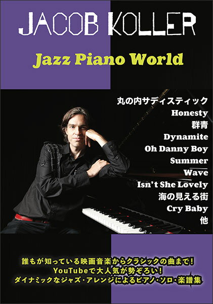 楽譜 JACOB KOLLER/Jazz Piano World(ピアノ・ソロ/上級)