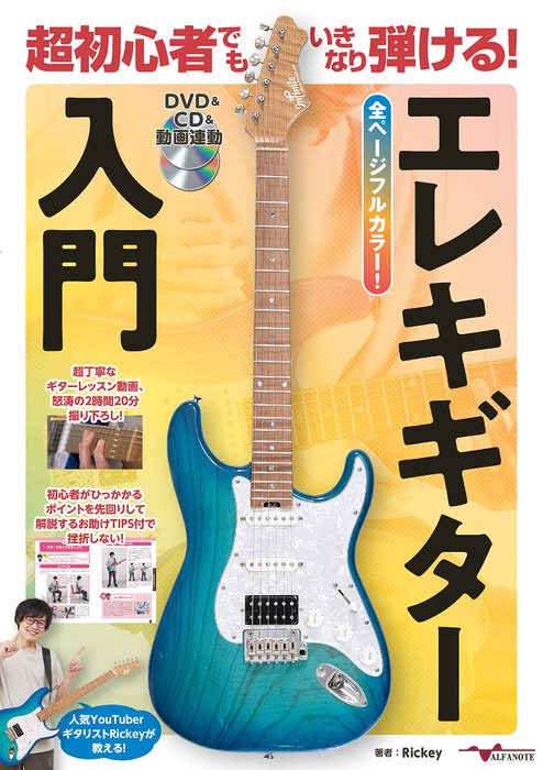楽譜 超初心者でもいきなり弾ける!エレキギター入門【DVD&CD&動画連動】(ANB027)