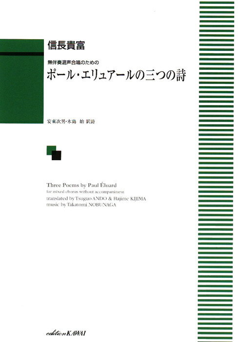 楽譜 信長貴富/ポール・エリュアールの三つの詩(無伴奏混声合唱のための)(1382/中〜上級)