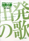 楽譜 出発の歌-1971年生まれのポップ・ソング-(混声合唱とピアノのための)(2790/中級)