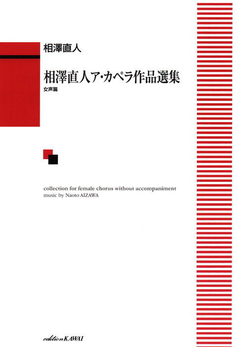 楽譜 相澤直人/ア・カペラ作品選集[女声篇](1759/中級)