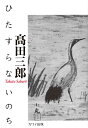 ひたすらないのち(5020)(3)