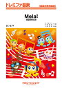 楽譜 SK879 Mela!/緑黄色社会(ドレミファ器楽)