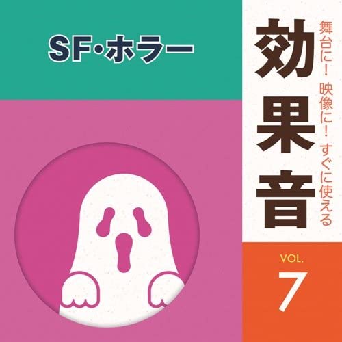CD 舞台に!映像に!すぐに使える効果音7.SF・ホラー(KICG-1587)