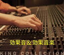 CD 効果音&効果音楽(CD5枚組)(KICW-3161/キングのコレ! KING COLLECTION)