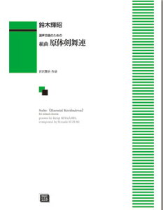 楽譜 【受注生産】 鈴木輝昭/組曲 原体剣舞連(混声合唱のための)(5362/kawai o・d・p score(納期に約2週間～最大4週間かかります))