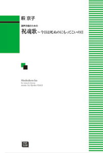 楽譜 【受注生産】 萩京子/祝魂歌~今日は死ぬのにもってこいの日(混声合唱のための)(5394/kawai o・d・p score(納期に約2週間~最大4週間かかります))