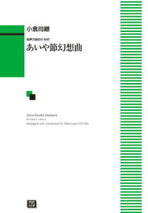楽譜 【受注生産】 小倉尚継/あいや節幻想曲(混声合唱のための)(5604/中級/kawai o・d・p score(納期に約2週間~最大4週間かかります))