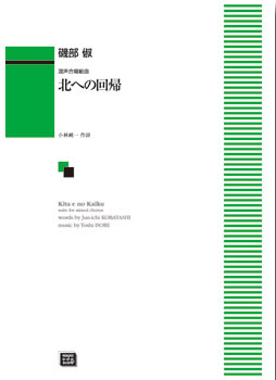 楽譜 【受注生産】 磯部俶/北への回帰(混声合唱組曲)(6106/kawai o・d・p score(納期に約2週間～最大4週間かかります))