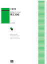 楽譜 【受注生産】 三善晃/縄文連祷 混声合唱とピアノのための 6166/kawai o・d・p score 納期に約2週間～最大4週間かかります 