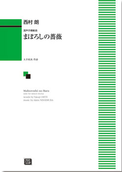 楽譜 【受注生産】 西村朗/まぼろしの薔薇 混声合唱組曲 6176/kawai o・d・p score 納期に約2週間～最大4週間かかります 