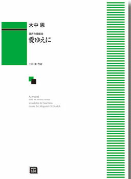 楽譜 【受注生産】 大中恩/愛ゆえに(混声合唱組曲)(6326/kawai o・d・p score(納期に約2週間～最大4週間かかります))