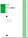 楽譜 【受注生産】 大中恩/わたしの動物園(混声合唱曲集)(6390/kawai o・d・p score(納期に約2週間~最大4週間かかります))(3)