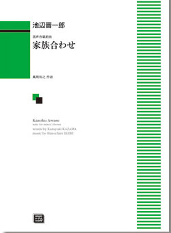 楽譜 【受注生産】 池辺晋一郎/家族合わせ(混声合唱組曲)(6526/kawai o・d・p score(納期に約2週間~最大4週間かかります))