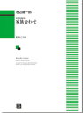 楽譜 【受注生産】 池辺晋一郎/家族合わせ(混声合唱組曲)(6526/kawai o・d・p score(納期に約2週間~最大4週間かかります))(3)