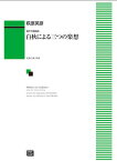 楽譜 【受注生産】 萩原英彦/白秋による三つの楽想(混声合唱組曲)(6641/kawai o・d・p score(納期に約2週間～最大4週間かかります))