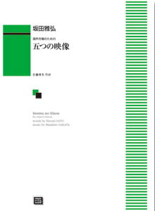 楽譜 【受注生産】 坂田雅弘/五つの映像(混声合唱のための)(6656/中級/kawai o・d・p score(納期に約2週間~最大4週間かかります))