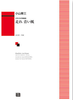 楽譜 【受注生産】 小山章三/走れ青い風(少年少女合唱組曲)(6312/グレード初～中級/kawai o・d・p score(納期に約2週間～最大4週間かかります))